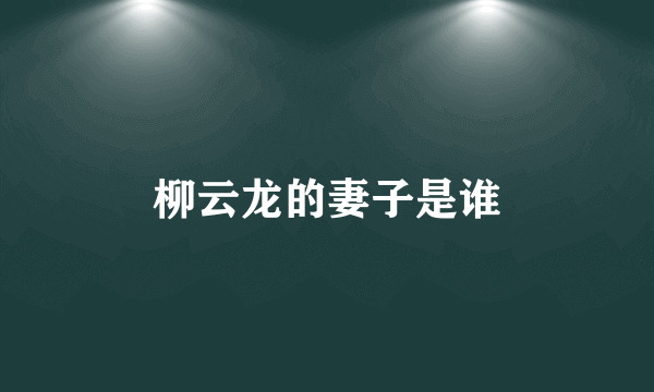 柳云龙的妻子是谁