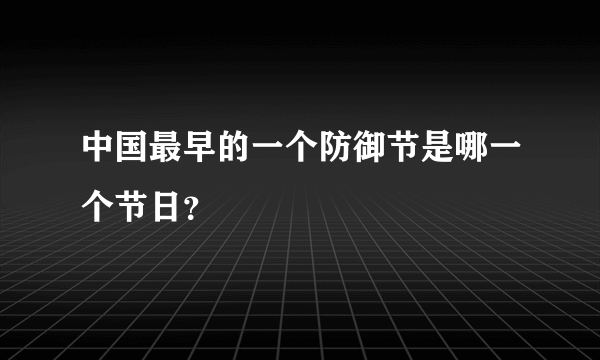 中国最早的一个防御节是哪一个节日？