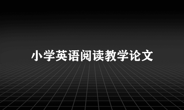 小学英语阅读教学论文