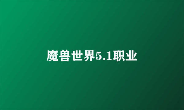 魔兽世界5.1职业