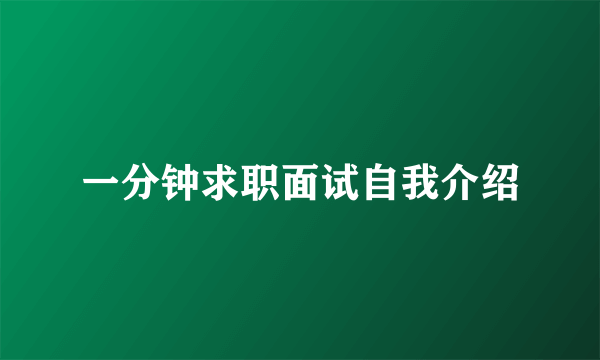 一分钟求职面试自我介绍