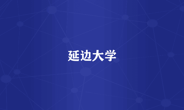 延边大学