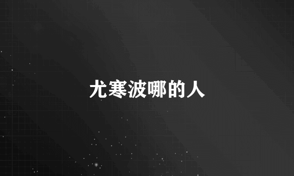 尤寒波哪的人