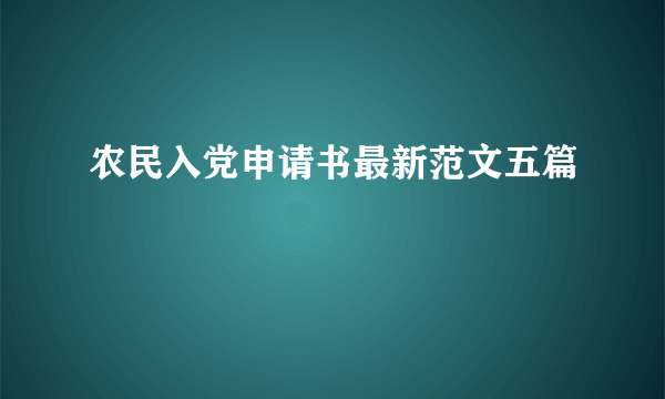 农民入党申请书最新范文五篇