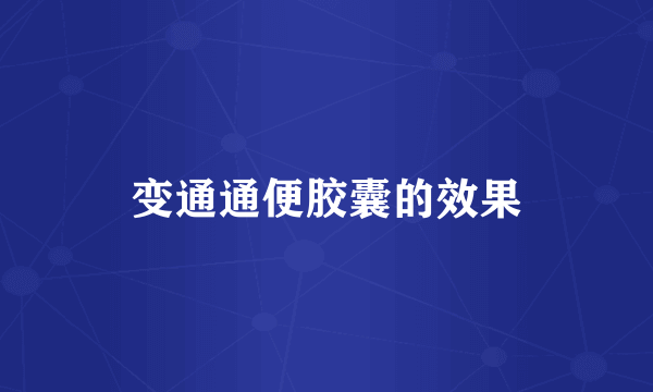 变通通便胶囊的效果