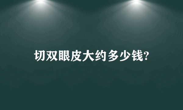 切双眼皮大约多少钱?