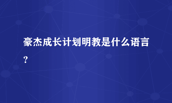 豪杰成长计划明教是什么语言？