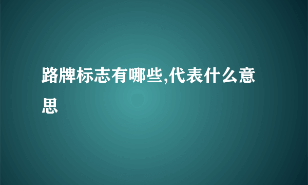 路牌标志有哪些,代表什么意思