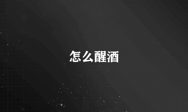 怎么醒酒
