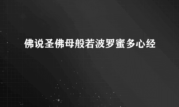 佛说圣佛母般若波罗蜜多心经