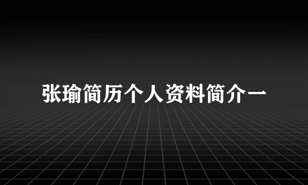 张瑜简历个人资料简介一