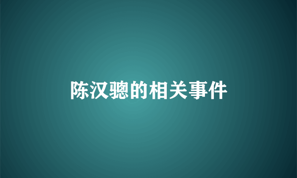 陈汉骢的相关事件