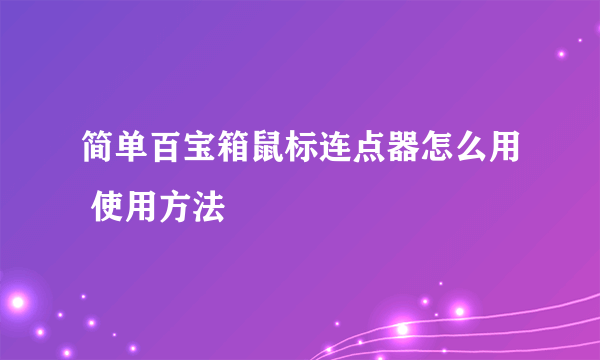 简单百宝箱鼠标连点器怎么用 使用方法