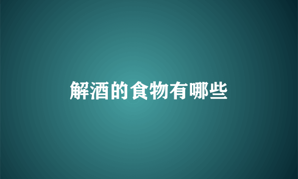 解酒的食物有哪些