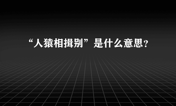 “人猿相揖别”是什么意思？