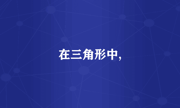 在三角形中,