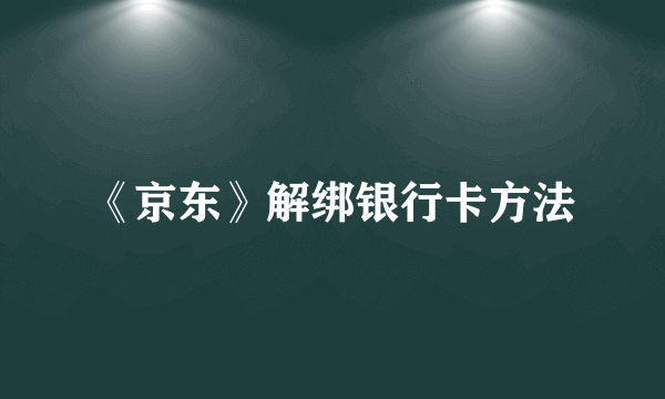 《京东》解绑银行卡方法