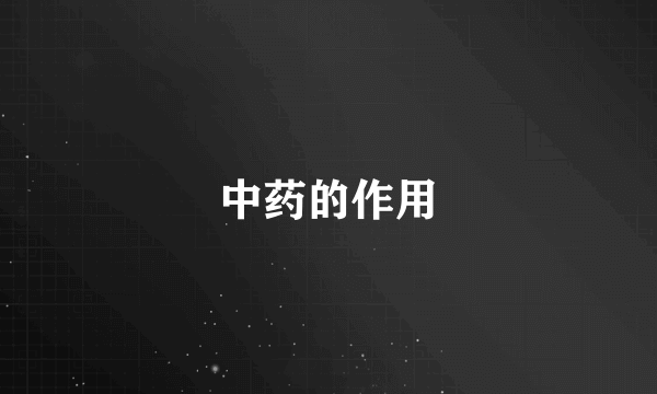 中药的作用