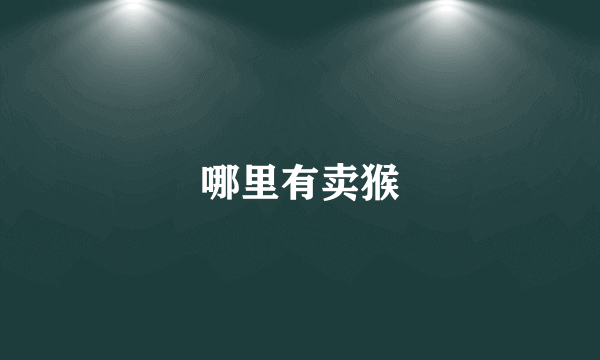 哪里有卖猴