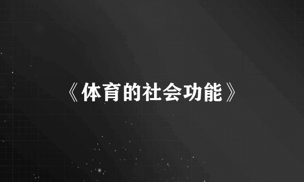 《体育的社会功能》