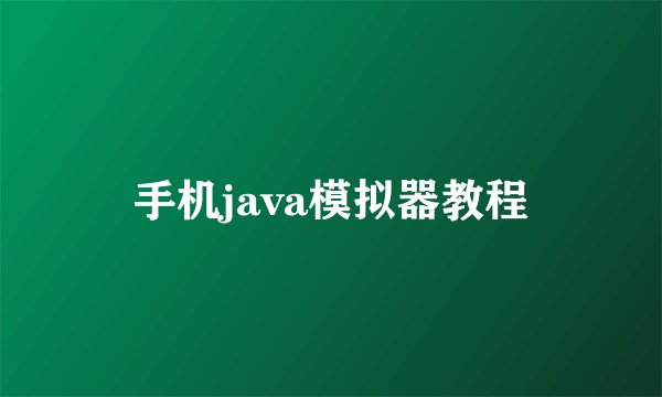 手机java模拟器教程