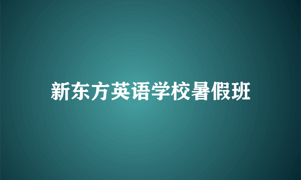 新东方英语学校暑假班