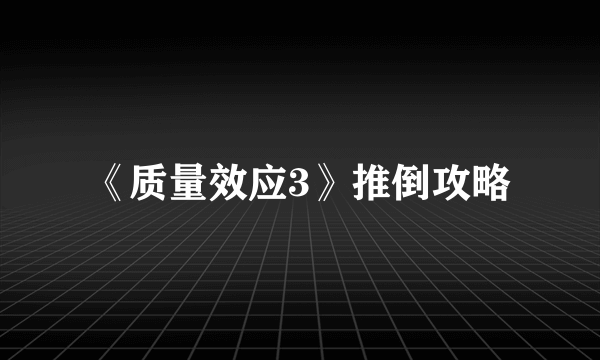 《质量效应3》推倒攻略