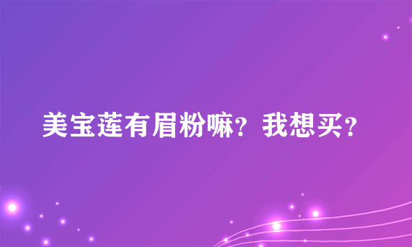 美宝莲有眉粉嘛？我想买？