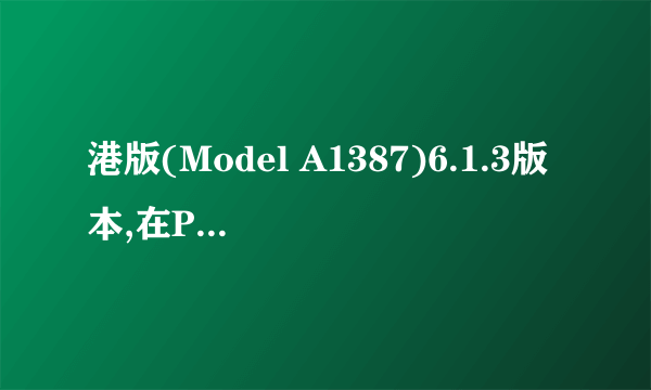 港版(Model A1387)6.1.3版本,在PP刷机助手里下载了6.1.2的固件,能刷成功吗?会...