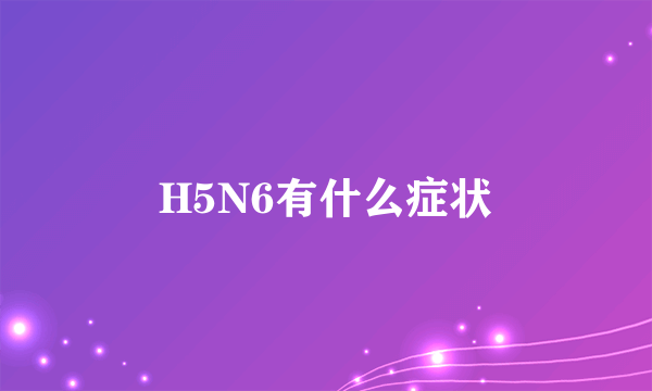 H5N6有什么症状