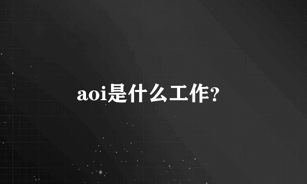 aoi是什么工作？