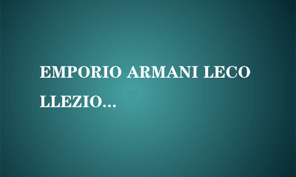 EMPORIO ARMANI LECOLLEZIONI是什么牌子？