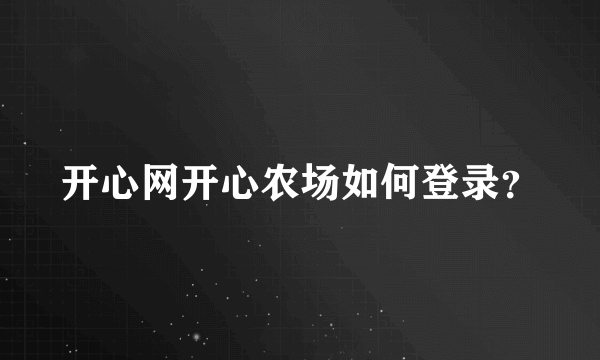 开心网开心农场如何登录？