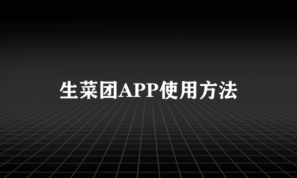 生菜团APP使用方法