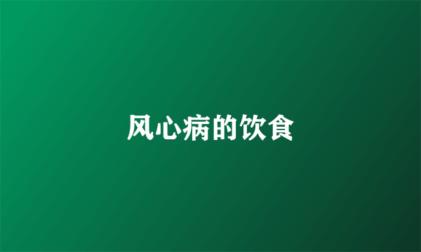 风心病的饮食