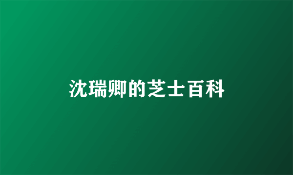沈瑞卿的芝士百科