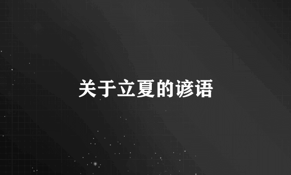 关于立夏的谚语
