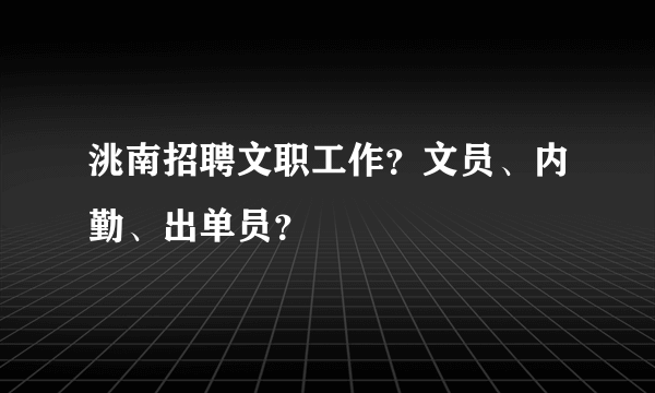 洮南招聘文职工作？文员、内勤、出单员？