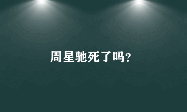 周星驰死了吗？