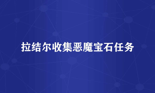拉结尔收集恶魔宝石任务