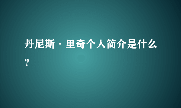 丹尼斯·里奇个人简介是什么？