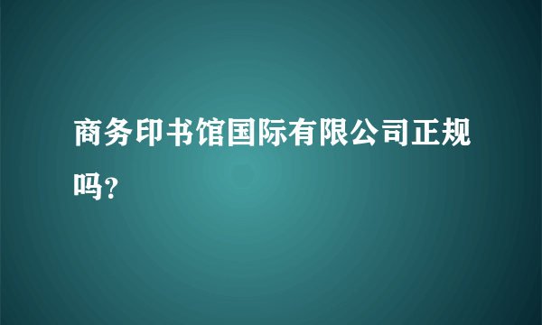 商务印书馆国际有限公司正规吗？