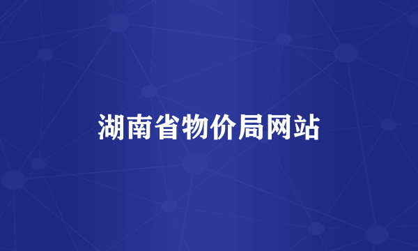 湖南省物价局网站