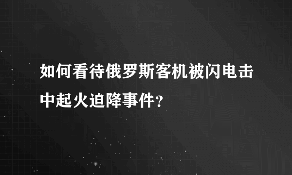 如何看待俄罗斯客机被闪电击中起火迫降事件？