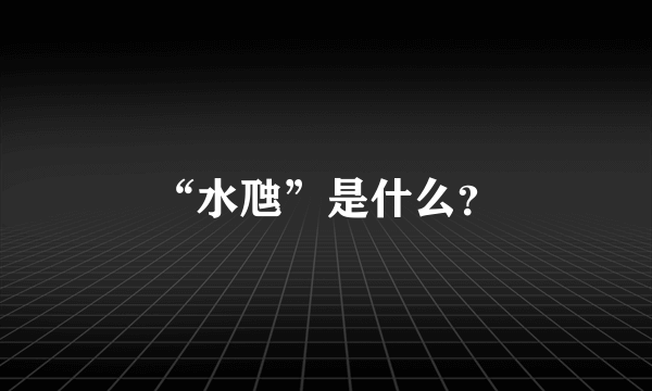 “水虺”是什么？