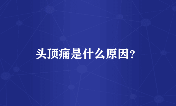头顶痛是什么原因？