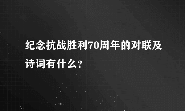 纪念抗战胜利70周年的对联及诗词有什么？