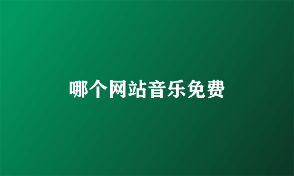 哪个网站音乐免费