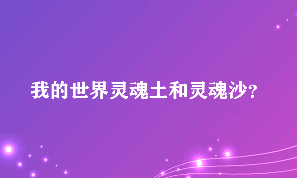 我的世界灵魂土和灵魂沙？