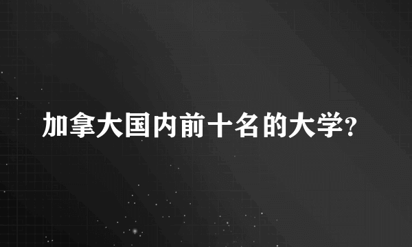 加拿大国内前十名的大学？